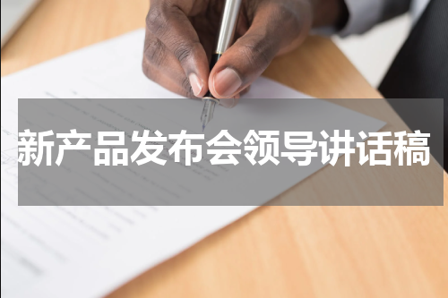 新产品发布会领导讲话稿