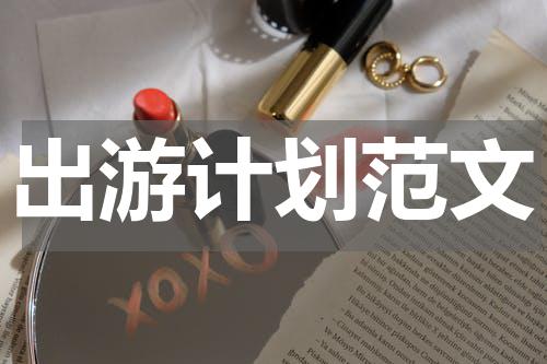 出游计划范文