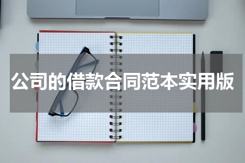 公司的借款合同范本实用版