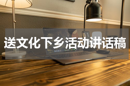 送文化下乡活动讲话稿