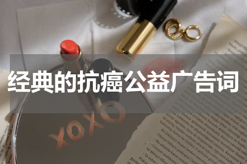 经典的抗癌公益广告词