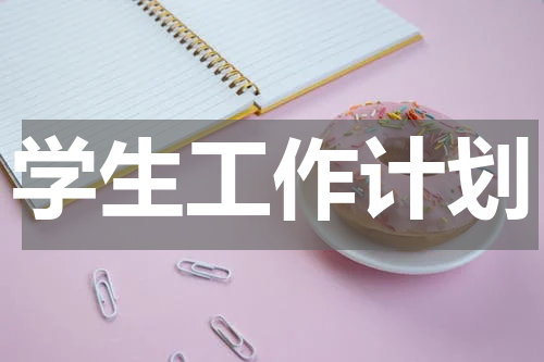学生工作计划