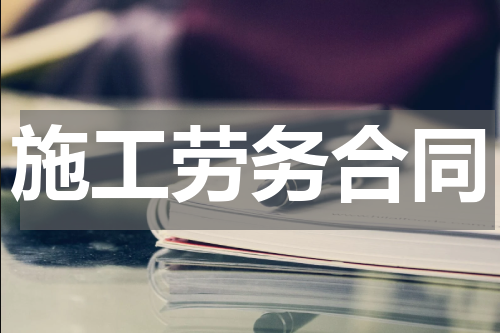 施工劳务合同