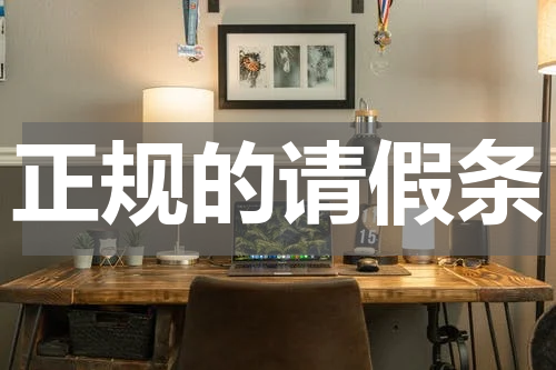 正规的请假条