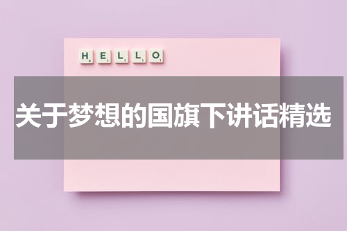关于梦想的国旗下讲话精选