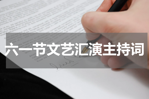 六一节文艺汇演主持词