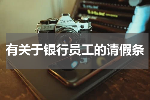有关于银行员工的请假条