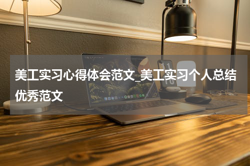 美工实习心得体会范文_美工实习个人总结优秀范文