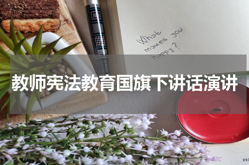 教师宪法教育国旗下讲话演讲