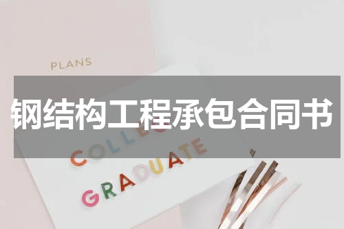 钢结构工程承包合同书