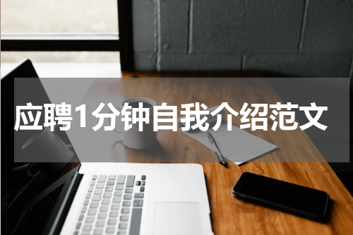 应聘1分钟自我介绍范文