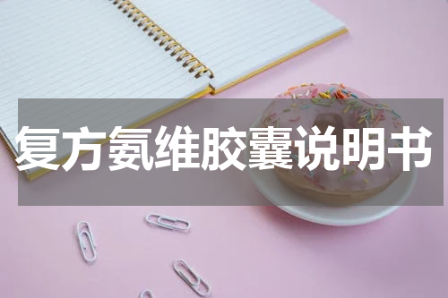 复方氨维胶囊说明书