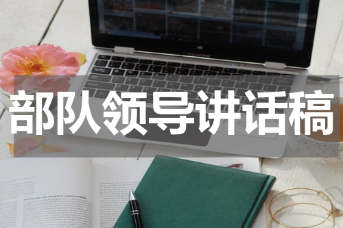 部队领导讲话稿