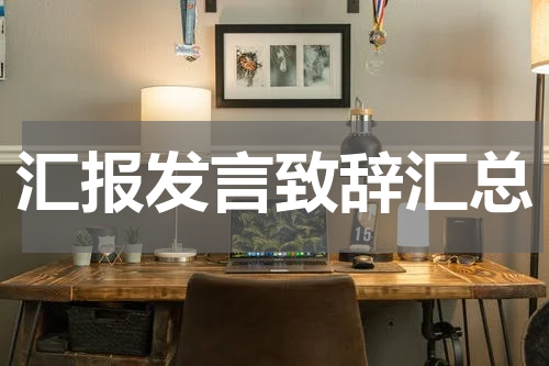 汇报发言致辞汇总