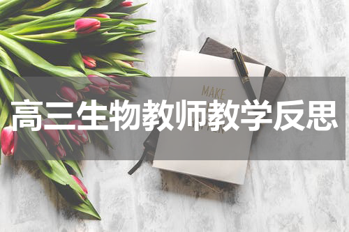 高三生物教师教学反思