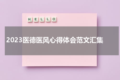2023医德医风心得体会范文汇集