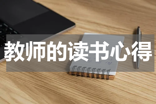 教师的读书心得