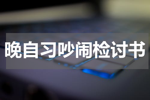 晚自习吵闹检讨书