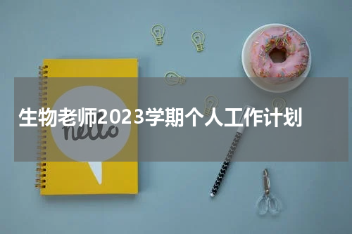 生物老师2023学期个人工作计划