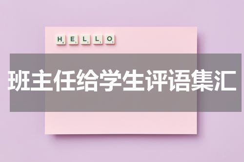 班主任给学生评语集汇