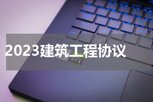 2023建筑工程协议