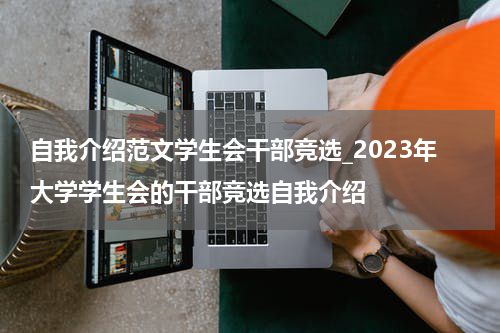 自我介绍范文学生会干部竞选_2023年大学学生会的干部竞选自我介绍