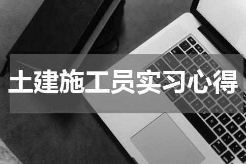 土建施工员实习心得