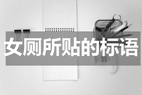 女厕所贴的标语