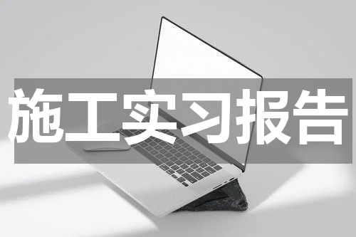 施工实习报告