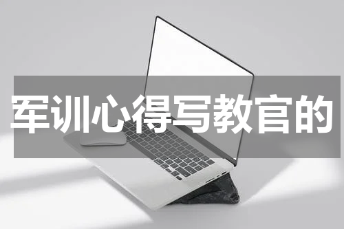 军训心得写教官的