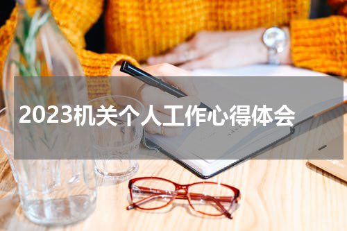 2023机关个人工作心得体会