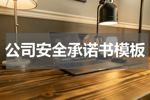 公司安全承诺书模板