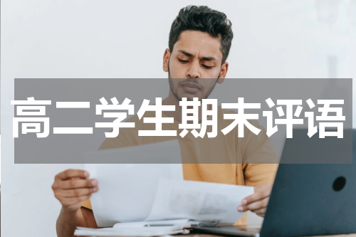 高二学生期末评语