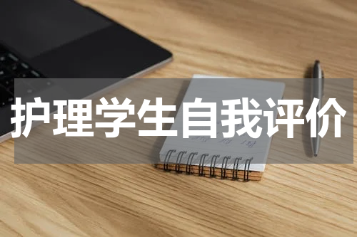 护理学生自我评价