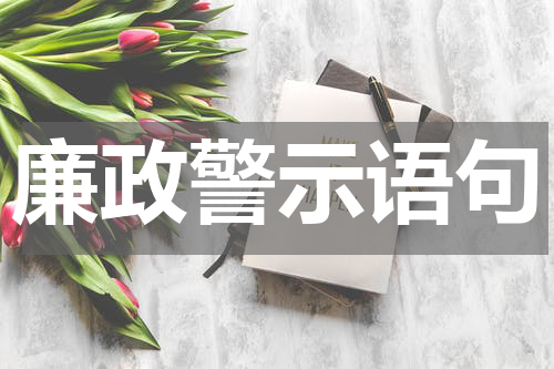 廉政警示语句