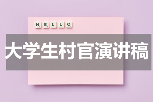 大学生村官演讲稿