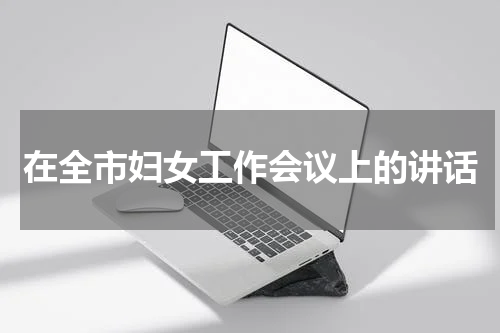在全市妇女工作会议上的讲话