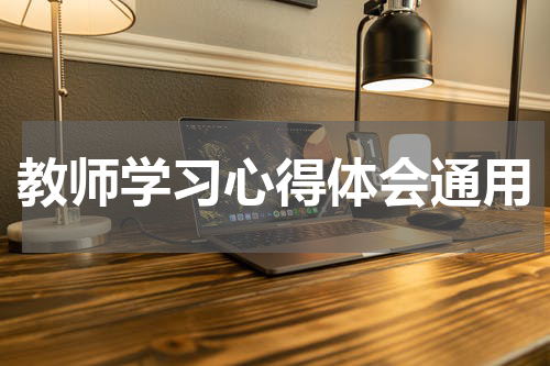 教师学习心得体会通用