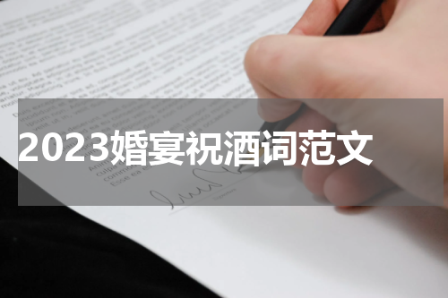 2023婚宴祝酒词范文