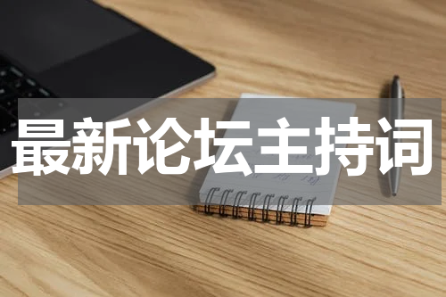 最新论坛主持词