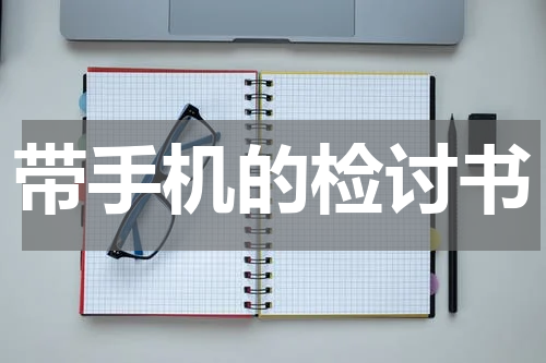 带手机的检讨书