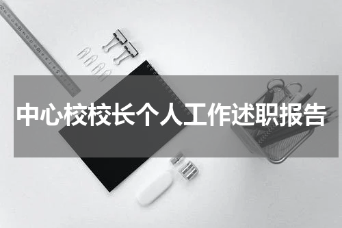 中心校校长个人工作述职报告
