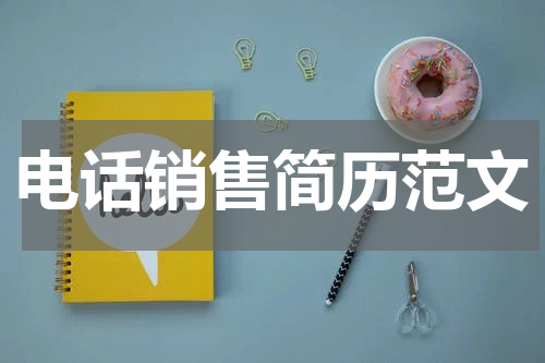 电话销售简历范文
