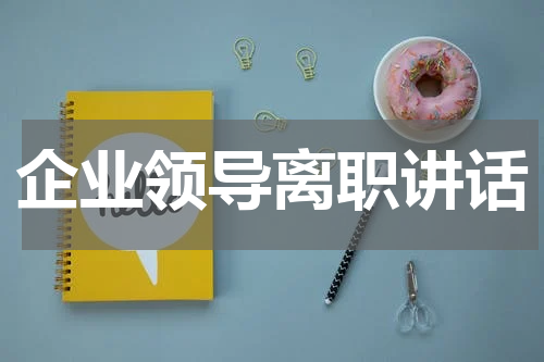企业领导离职讲话