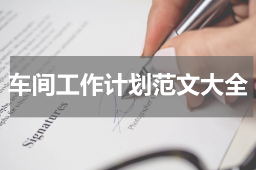 车间工作计划范文大全