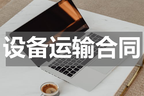 设备运输合同