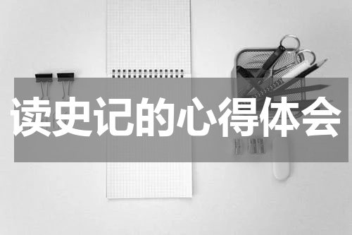 读史记的心得体会