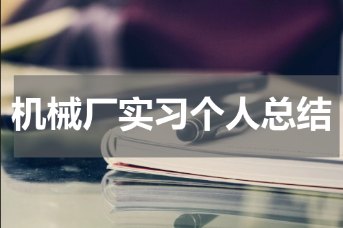 机械厂实习个人总结