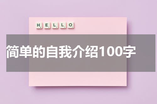 简单的自我介绍100字
