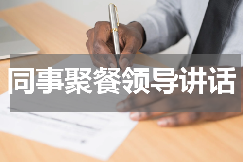 同事聚餐领导讲话